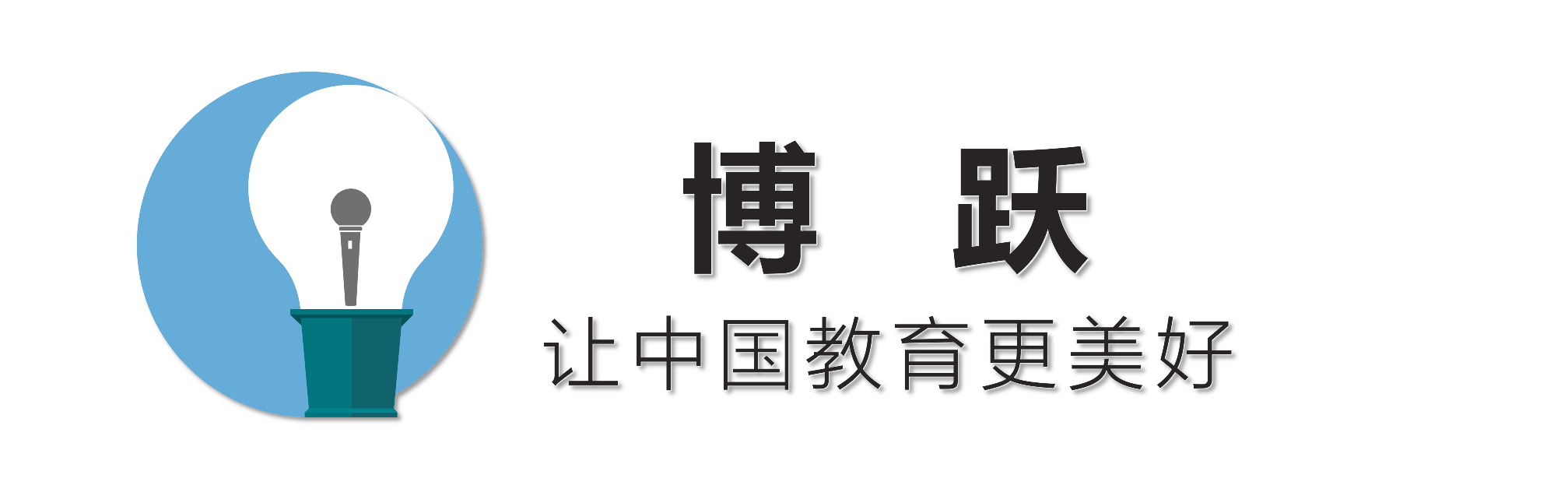 博跃